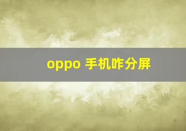 oppo 手机咋分屏